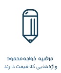 مرضیه خواجه‌محمود