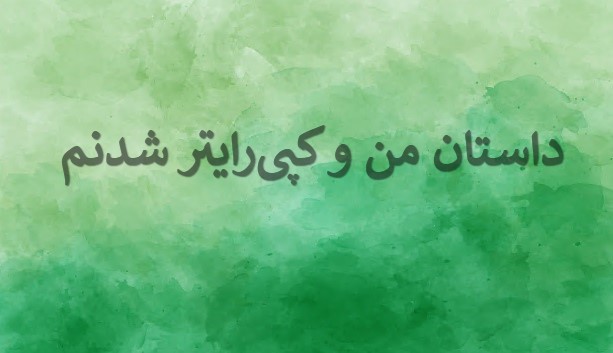 داستان من و کپی‌رایتر شدنم